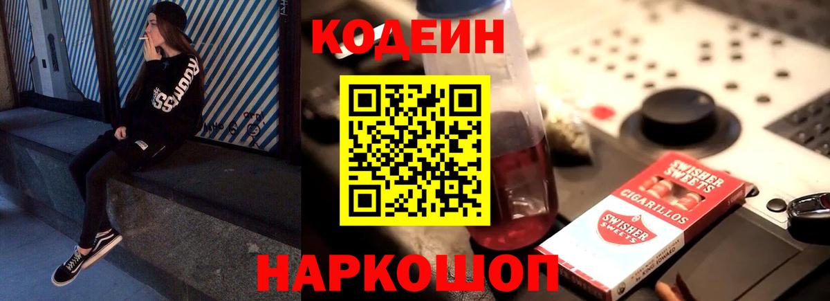 Кодеин Purple Drank Камышин